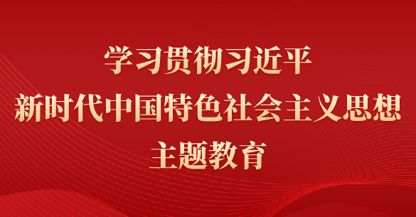學(xué)思想、強(qiáng)黨性、重實(shí)踐、建新功