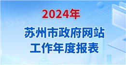 2024年蘇州市政府網(wǎng)站工作年度報(bào)表