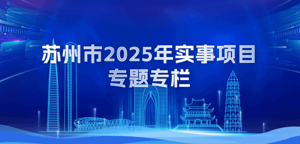 蘇州市2025年實(shí)事項(xiàng)目專題專欄