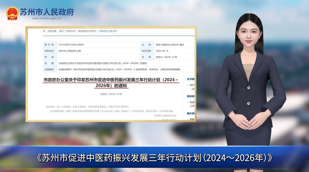 數(shù)字人解讀：蘇州市促進(jìn)中醫(yī)藥振興發(fā)展三年行動(dòng)計(jì)劃（2024～2026年）