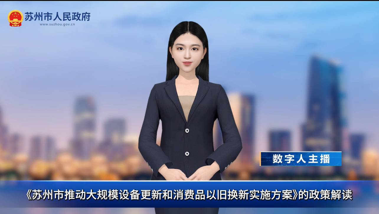 數(shù)字人解讀：《蘇州市推動(dòng)大規(guī)模設(shè)備更新和消費(fèi)品以舊換新實(shí)施方案》