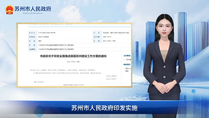 數(shù)字人解讀：《全面推進(jìn)美麗蘇州建設(shè)工作方案》