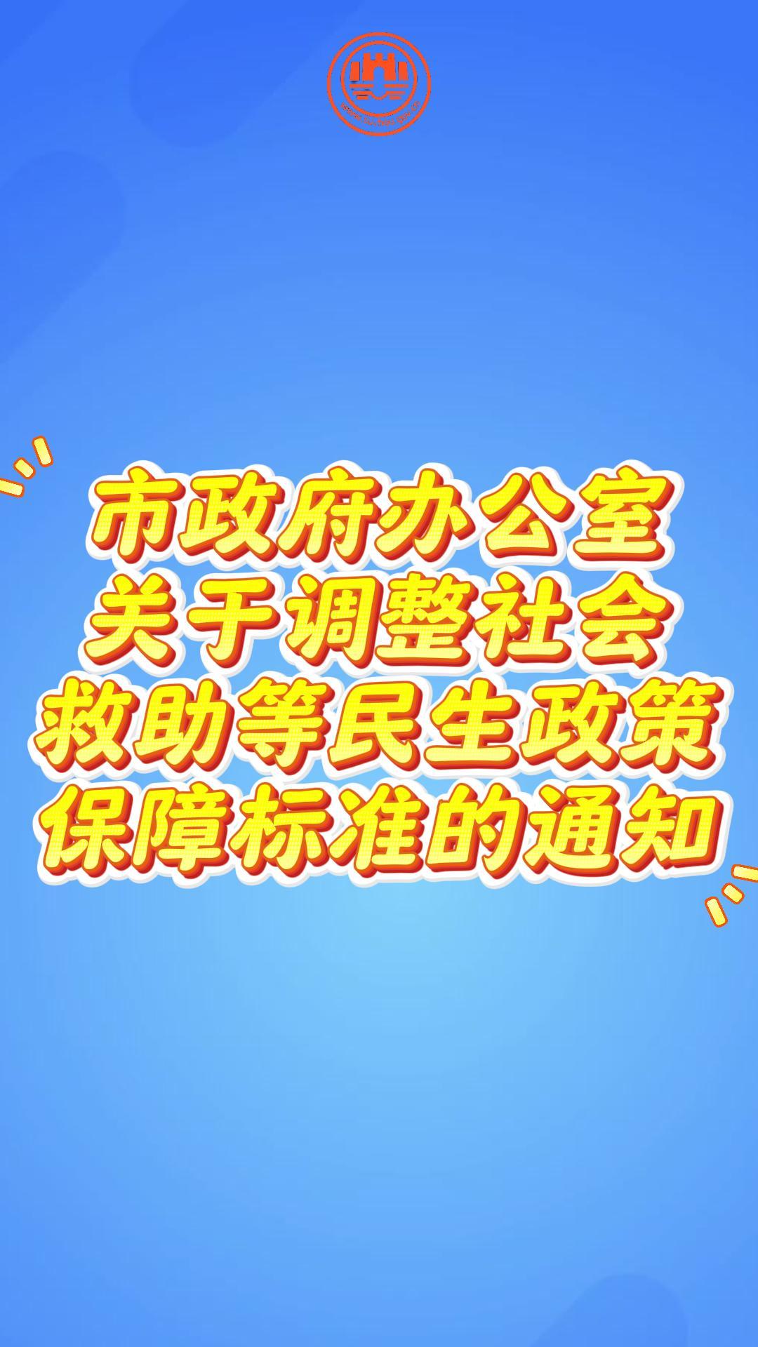 視頻解讀：《關(guān)于調(diào)整社會(huì)救助等民生政策保障標(biāo)準(zhǔn)的通知》