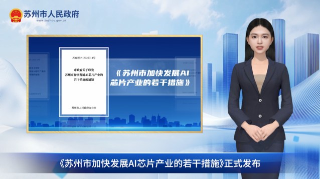 數(shù)字人解讀：《蘇州市加快發(fā)展AI芯片產(chǎn)業(yè)的若干措施》
