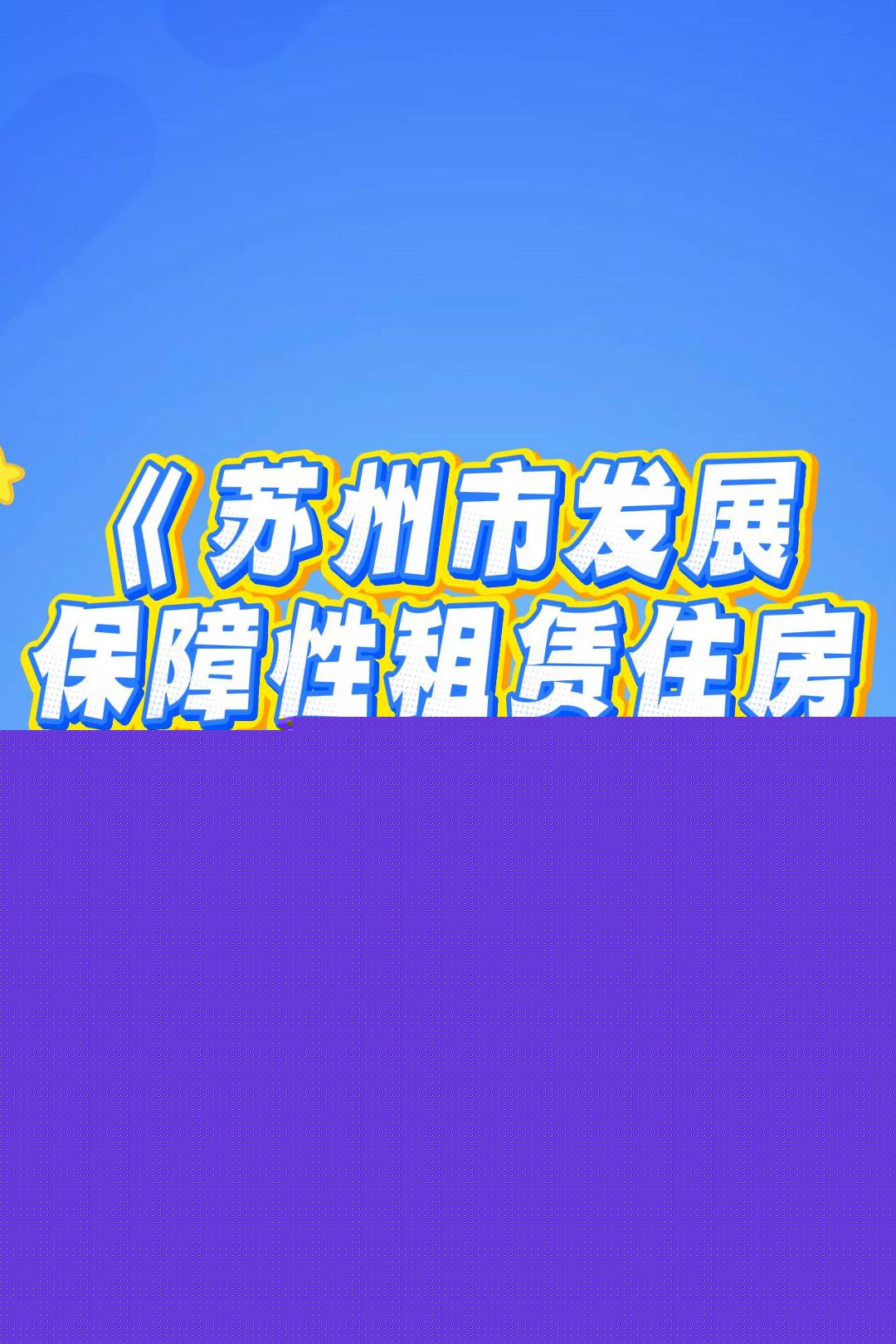 視頻解讀：《市政府關(guān)于印發(fā)蘇州市發(fā)展保障性租賃住房實(shí)施辦法的通知》