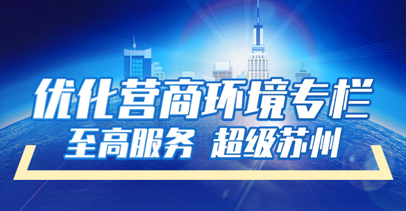 優(yōu)化營(yíng)商環(huán)境專欄
