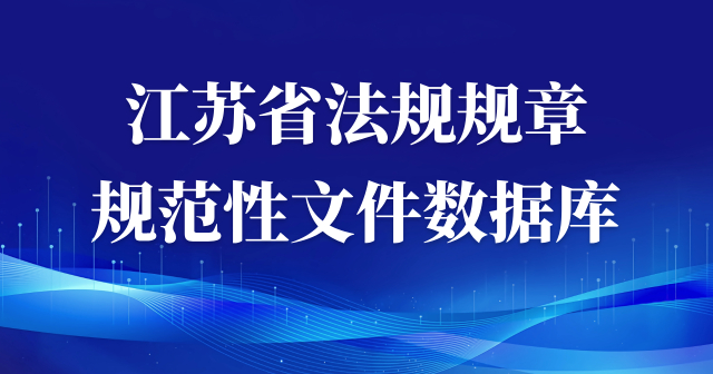 江蘇省法規(guī)規(guī)章規(guī)范性文件數(shù)據(jù)庫