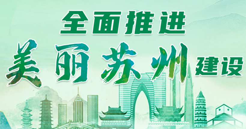 全面推進(jìn)美麗蘇州建設(shè)專題