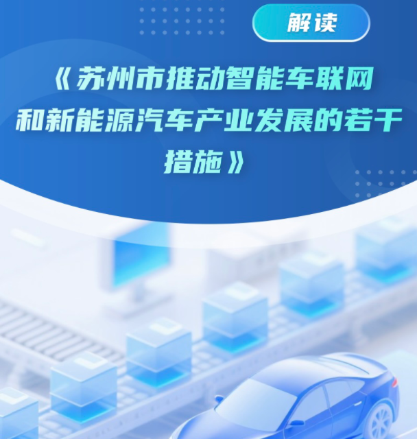 《蘇州市推動智能車聯網和新能源汽車產業發展的若干措施》圖解