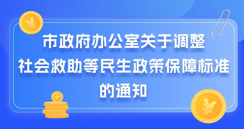 圖解：市政府辦公室關于調整社會救助等民生政策保障標準的通知
