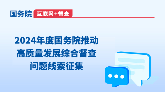 2024年度國(guó)務(wù)院推動(dòng)高質(zhì)量發(fā)展綜合督查問題線索征集