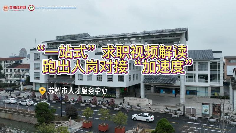 “一站式”求職視頻解讀 跑出人崗對接“加速度”