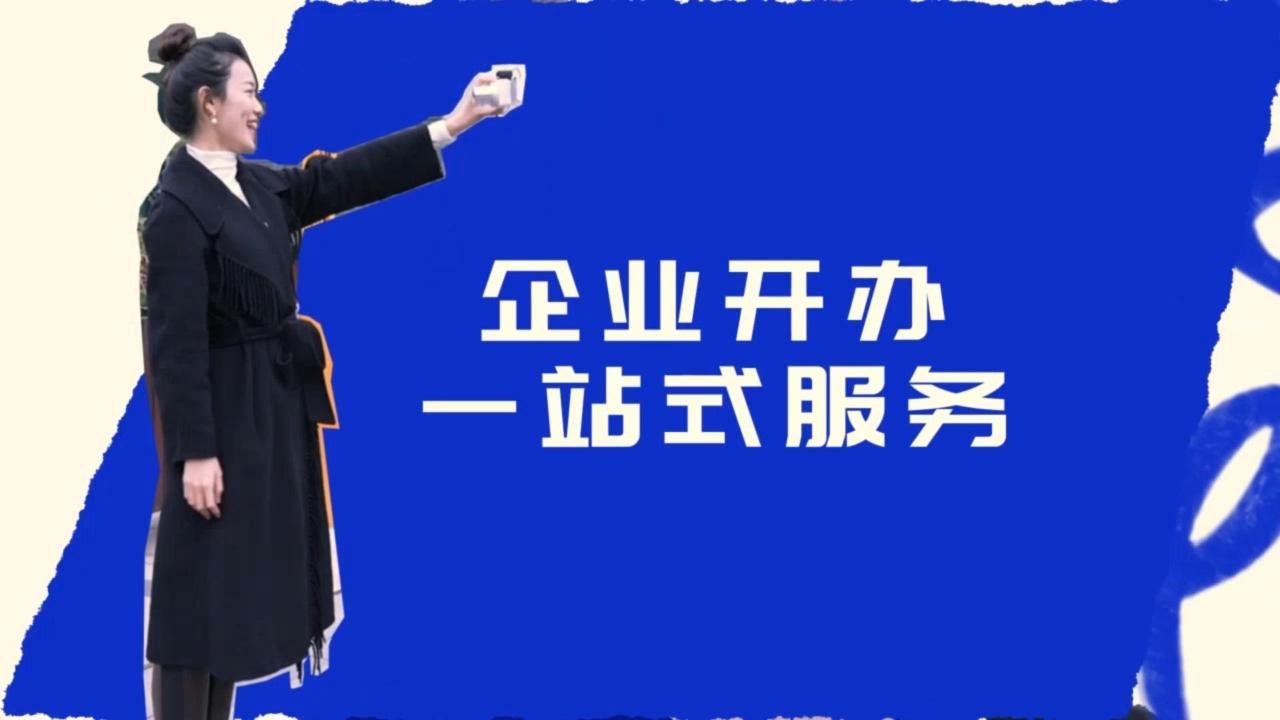 這份企業開辦流程請查收！