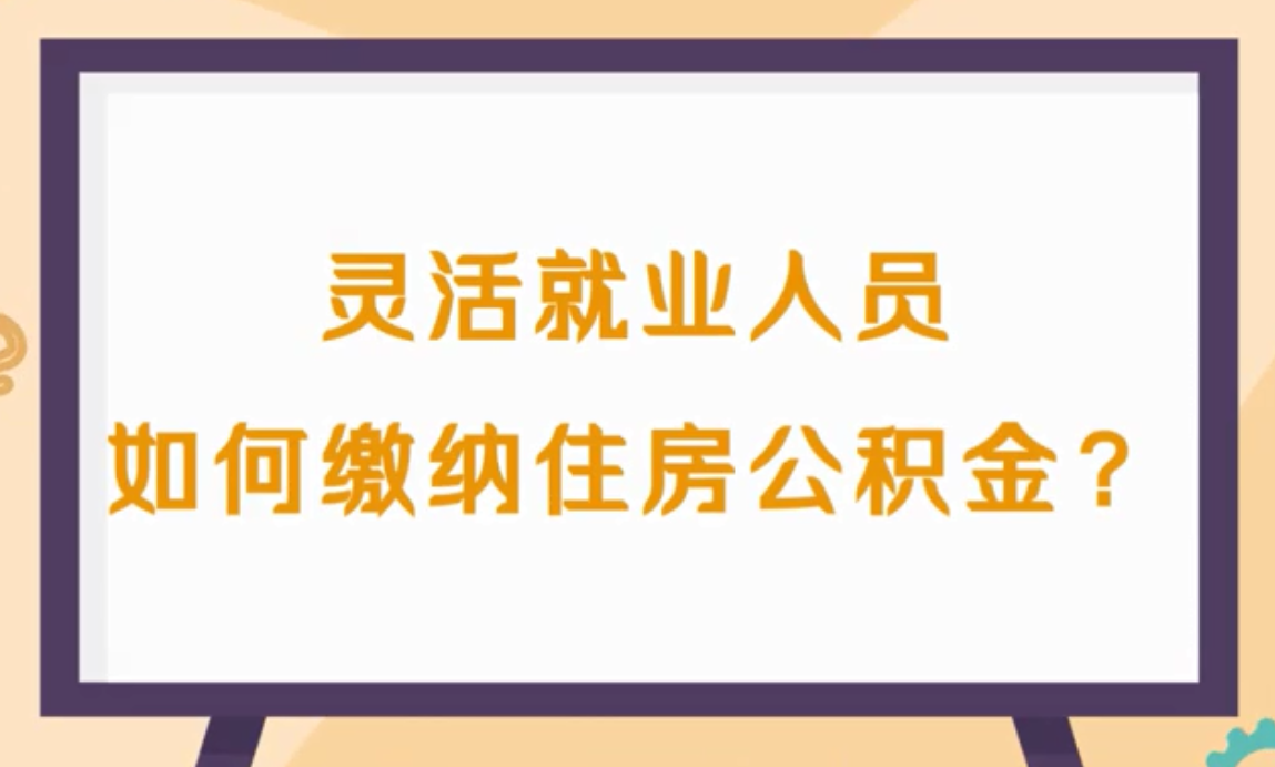 靈活就業人員繳納住房公積金相關問答