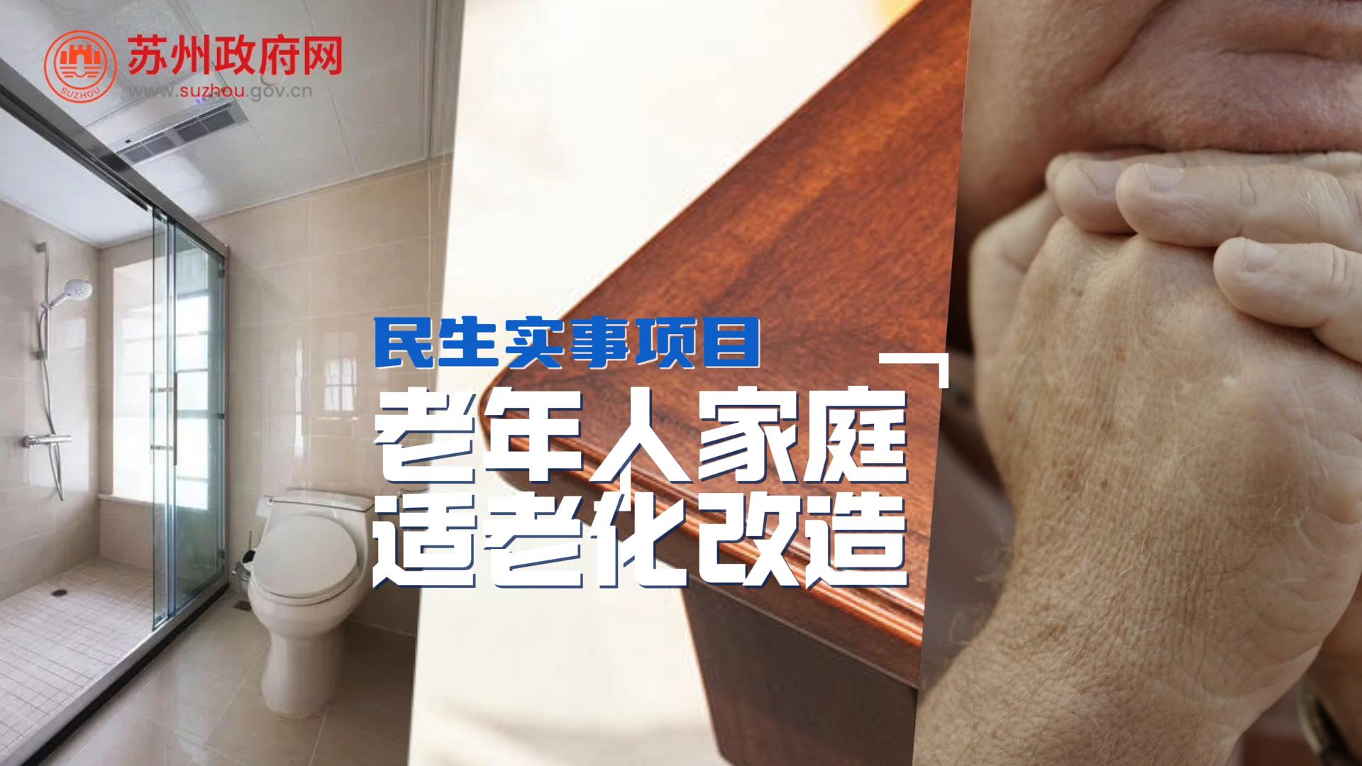 民生實事項目——老年人家庭 適老化改造！
