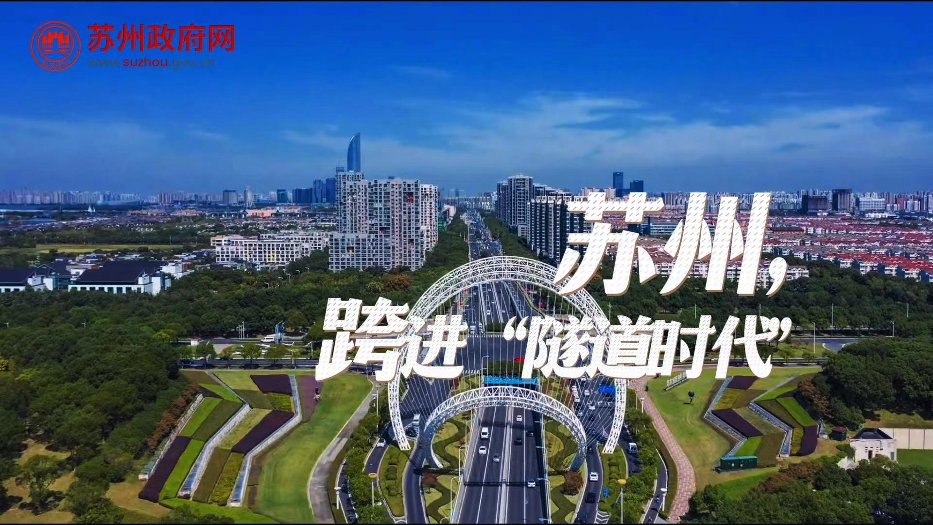 蘇州跨進“隧道時代”！