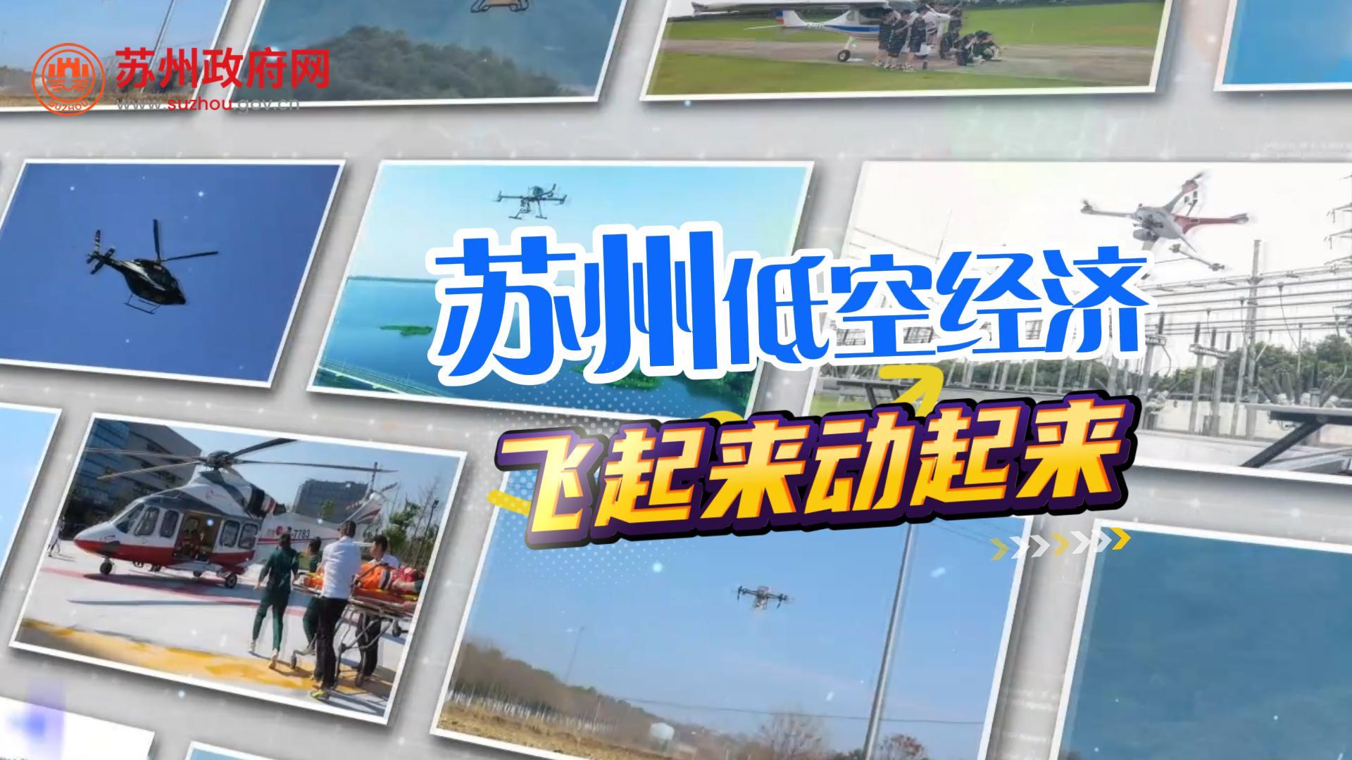 蘇州低空經(jīng)濟飛起來動起來