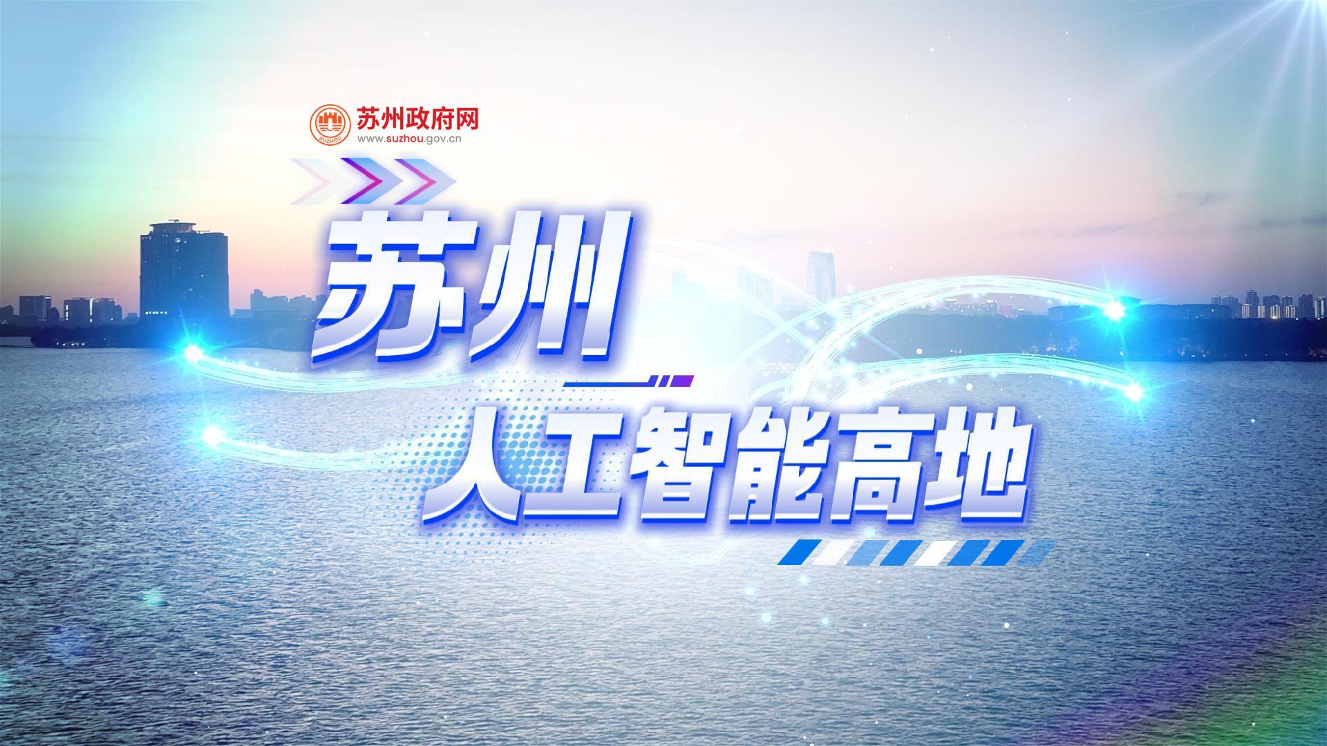 蘇州，人工智能高地