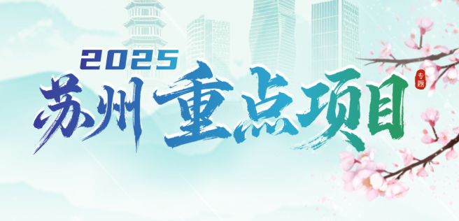 蘇州市2025年重點(diǎn)項(xiàng)目專題